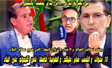 الزرايدي يصف تحالف العدالة والأحرار بزواج المتعة .. 10 سنوات والشعب صابر عليكم وهدشي بزاف
