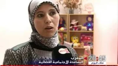 المغرب : المساعدة الإجتماعية القضائية