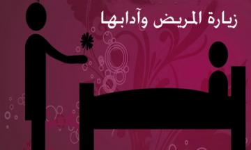 عيادة المريض وبعض آدابها
