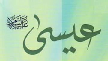 موتى أحياهم عيسى عليه السلام بإذن الله