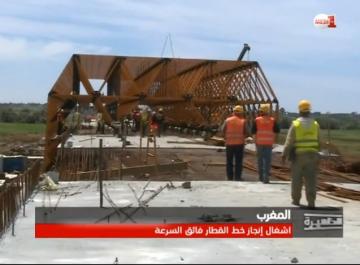جولة إستطلاعية لتقدم أشغال الخط الفائق السرعة TGV
