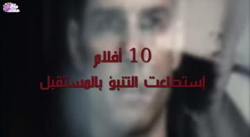 10 أفلام إستطاعت التنبأ بالمستقبل