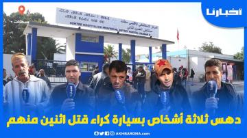 حادثة سير خطيرة نواحي سطات: مـتـهور يدهس 3 أشخص بسيارة مستأجرة ووفاة اثنين منهم
