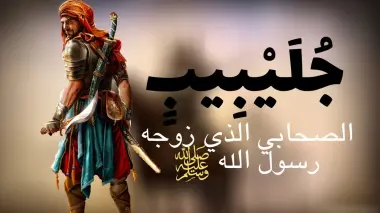 قصة جليبيب.. نموذج ملهم للشباب في الثبات والإيمان