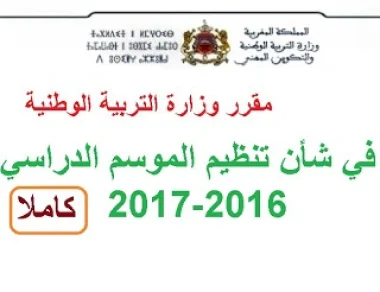 المقرر الوزاري المنظم للسنة الدراسية 2016-2017 - رسمي