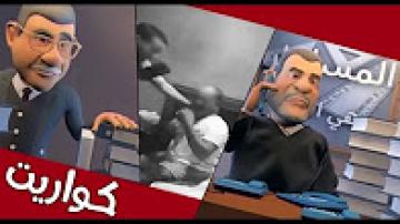 الراشي والمرتشي في السجن وجدل بين الرميد والوردي