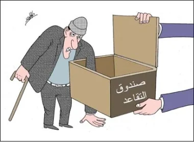 غريب...الدولة لم تدفع مستحقاتها إلى صناديق التقاعد منذ سنة 1960