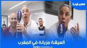 الكوميدي عبدالقادر السيكتور: العيشة في المغرب مزيانة.. والمغاربة والجزائريين خاوة خاوة