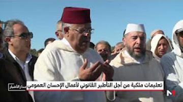 تعليمات ملكية من أجل التأطير القانوني لأعمال الإحسان العمومي