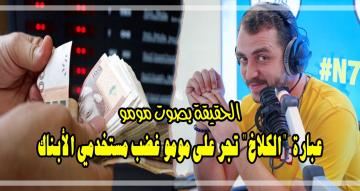 هل أساء "مومو" فعلا إلى شغيلة الأبناك.. تسجيل صوتي يكشف حقيقة وصفهم  بـ "الكلاخ" (فيديو)
