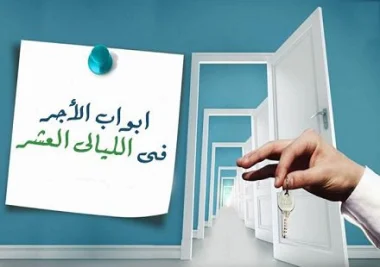 أبواب الأجر في الليالي العشر!!