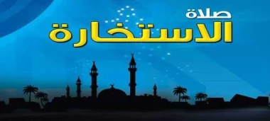صلاة الاستخارة كيفيتها ووقتها ومحل الدعاء منها