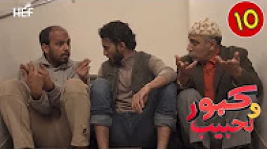 برامج رمضان : كبور و لحبيب - الحلقة 10