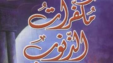 ما هي مكفرات الذنوب