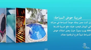 أغرب 10 ضرائب تفرضها دول العالم