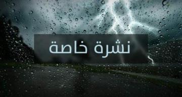 نشرة إنذارية: عواصف رعدية قوية اليوم الأربعاء و غدا الخميس بعدد من المناطق