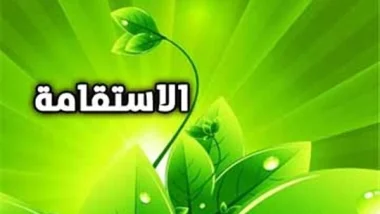 للثبات علي الاستقامة اتبع هذه الوصايا..!