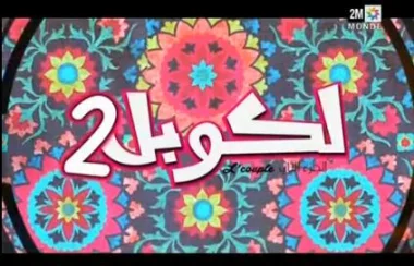 لكوبل 2 الحلقة 20