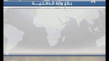 بلاغ وزارة الداخلية بخصوص القانون التنظيمي المتعلق بالجهات