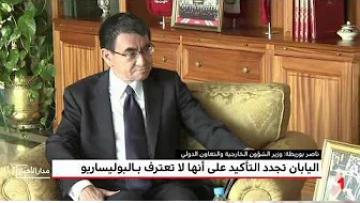 اليابان تجدد التأكيد على موقفها : لا نعترف بـ "البوليساريو"