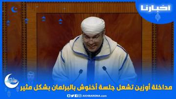 مداخلة أوزين تشعل جلسة أخنوش بالبرلمان بشكل مثير وهذا ما حدث