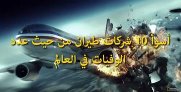 أسوأ 10 شركات طيران من حيث عدد الوفيات في العالم