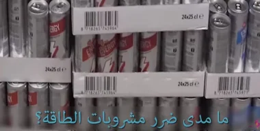 ما مدى ضرر مشروبات الطاقة؟