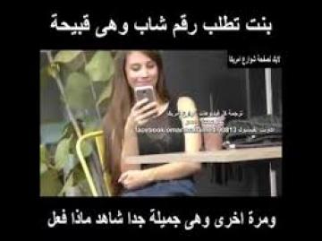 مقلب قوي: بنت تطلب رقم شاب وهى قبيحة ويرفض ثم تطلب رقمه مرة اخرى وهى جميلة شاهد