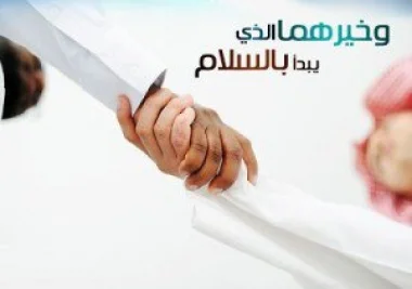 وخيرهما الذي يبدأ بالسلام