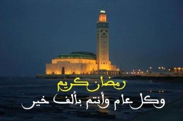 الاعلان عن أول أيام شهر رمضان المبارك في المغرب