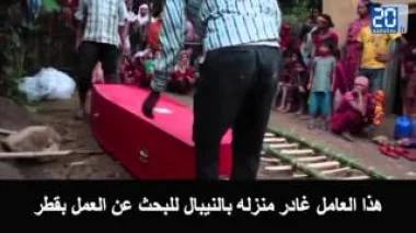 روبورتاج خطير عن قطر حول  تنظيم كأس العالم