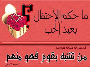 حكم الاحتفال بعيد الحب (الفالنتاين) في الإسلام