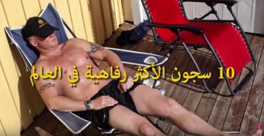 10 سجون الأكثر رفاهية في العالم