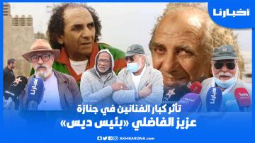 جنازة مهـيبة لعزيز الفاضلي "بئيس ديس" وسط تأثر كبير  ودموع الفنانين والعائلة