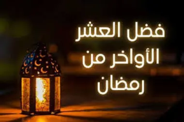 اغتنام العشر الأواخر من شهر رمضان
