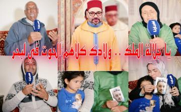 مؤلم جدا: 8 شبان مغاربة غرقوا بسواحل تونس منذ أسبوعين وعائلة أحدهم تناشد الملك..بغينا ولدنا ميت ولا حي (فيديو)