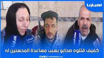 كفيف قتلوه صحابو بسبب مساعدة المحسنين له والوالدين ديالو: معرفناش علاش دارو ليه هكا غدروه