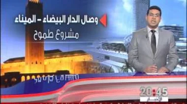 مشروع وصال الدار البيضاء الميناء