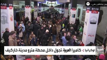 بالفيديو: الأوكرانيون يجلؤون إلى محطات مترو الأنفاق بسبب الهجمات الروسية المتتالية