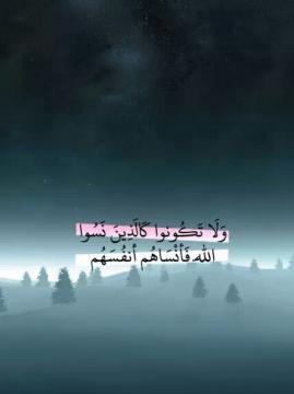 وقفة مع الآية الكريمة "نسوا الله فأنساهم أنفسهم"