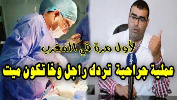 طبيب مغربي يبشر المصابين بالعجز الجنسي بعملية جراحية تعيد إليهم فحولتهم وهذه تكلفتها