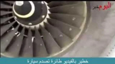 طائرة خاصة تصدم سيارة بمدينة تمارة