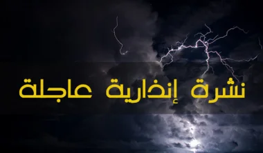 نشرة إنذارية: زخات رعدية قوية يومي الأحد والاثنين بهذه المدن