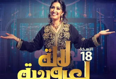 إدارة برنامج "لالة العروسة" تقرر الاستغناء عن "بوطازوت" وتعويضها باسم وازن في الوسط الفني