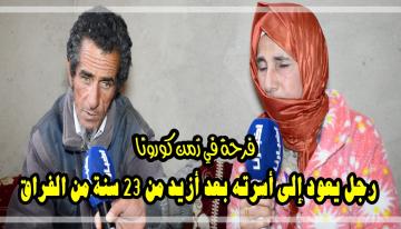 مؤثر جدا: "أهل الخير" يعيدون "محمد" إلى أسرته بعد أزيد من 20 سنة  من الفراق (فيديو)