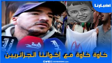 المواطن الذي فجر قضية "ريان": وحد المسلمين من جديد وحنا مع الجزائريين خاوة خاوة