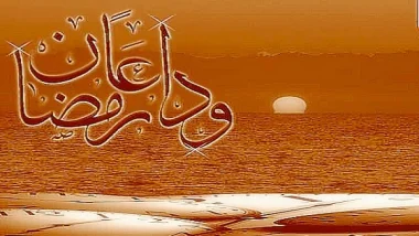 أحزان بعد رمضان
