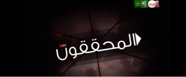 المحققون: العائدون من تندوف