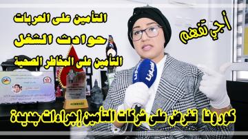 هام جدا: فيروس"كورونا" يفرض على شركات "التأمين" جملة من الإجراءات  الجديدة وهكذا يمكن لـ"المؤمنين" الإستفادة منها (فيديو)