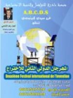 المهرجان الدولي للاختراع في دورته الثانية . 